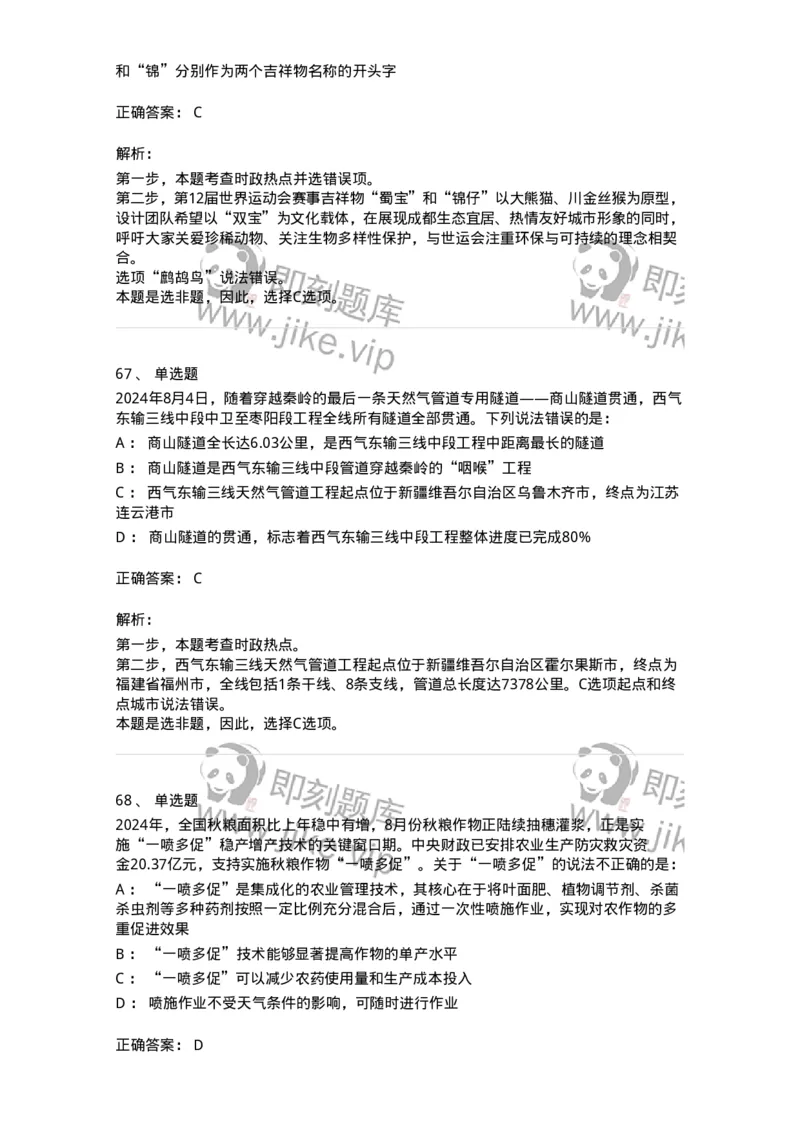 661108-2024年8月时政热点练习题-173620_军队文职(1)_01.军队文职真题-专业课_（全）版本一（历年真题+章节练习+模拟题）_公共科目(军队文职)_章节练习_题目+解析