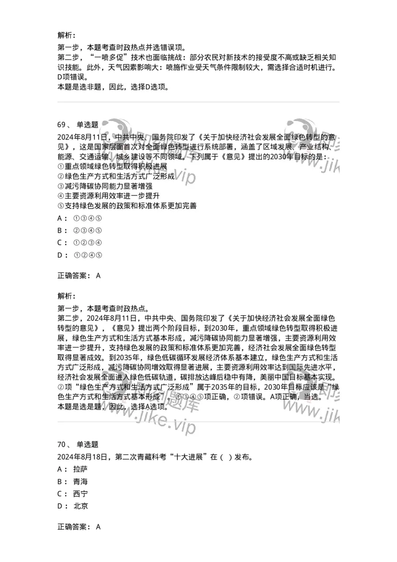 661108-2024年8月时政热点练习题-173620_军队文职(1)_01.军队文职真题-专业课_（全）版本一（历年真题+章节练习+模拟题）_公共科目(军队文职)_章节练习_题目+解析