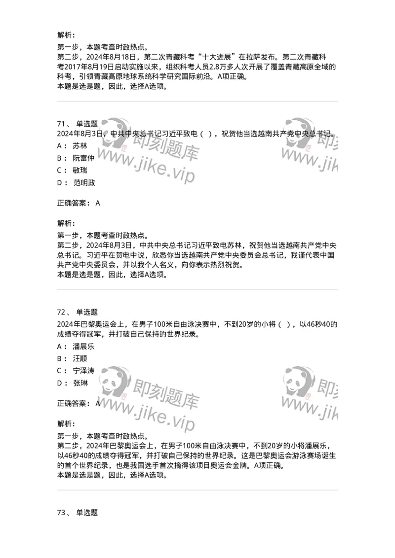661108-2024年8月时政热点练习题-173620_军队文职(1)_01.军队文职真题-专业课_（全）版本一（历年真题+章节练习+模拟题）_公共科目(军队文职)_章节练习_题目+解析