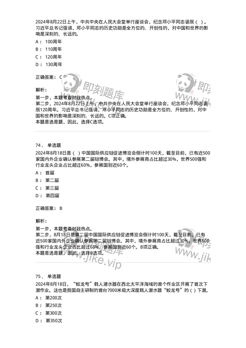 661108-2024年8月时政热点练习题-173620_军队文职(1)_01.军队文职真题-专业课_（全）版本一（历年真题+章节练习+模拟题）_公共科目(军队文职)_章节练习_题目+解析