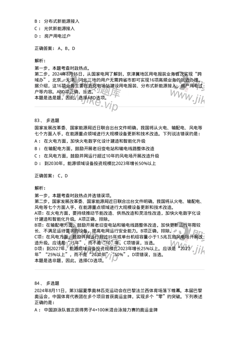 661108-2024年8月时政热点练习题-173620_军队文职(1)_01.军队文职真题-专业课_（全）版本一（历年真题+章节练习+模拟题）_公共科目(军队文职)_章节练习_题目+解析
