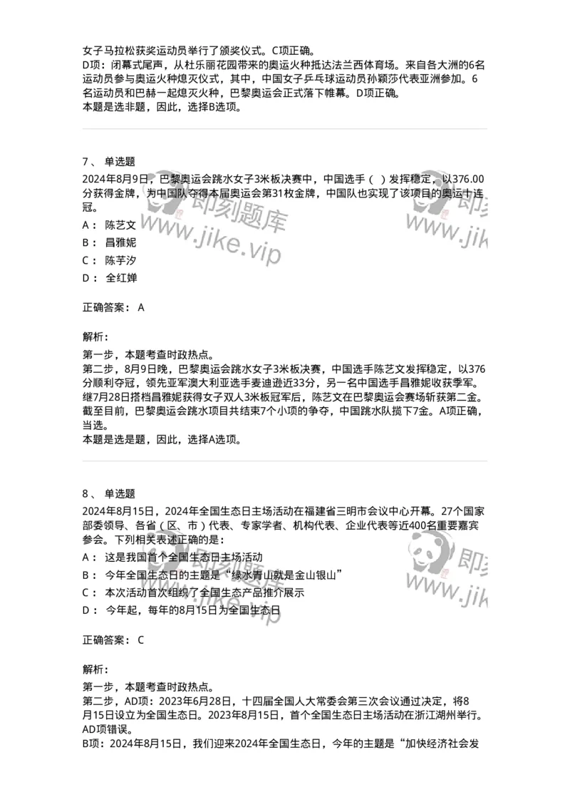 661108-2024年8月时政热点练习题-173620_军队文职(1)_01.军队文职真题-专业课_（全）版本一（历年真题+章节练习+模拟题）_公共科目(军队文职)_章节练习_题目+解析