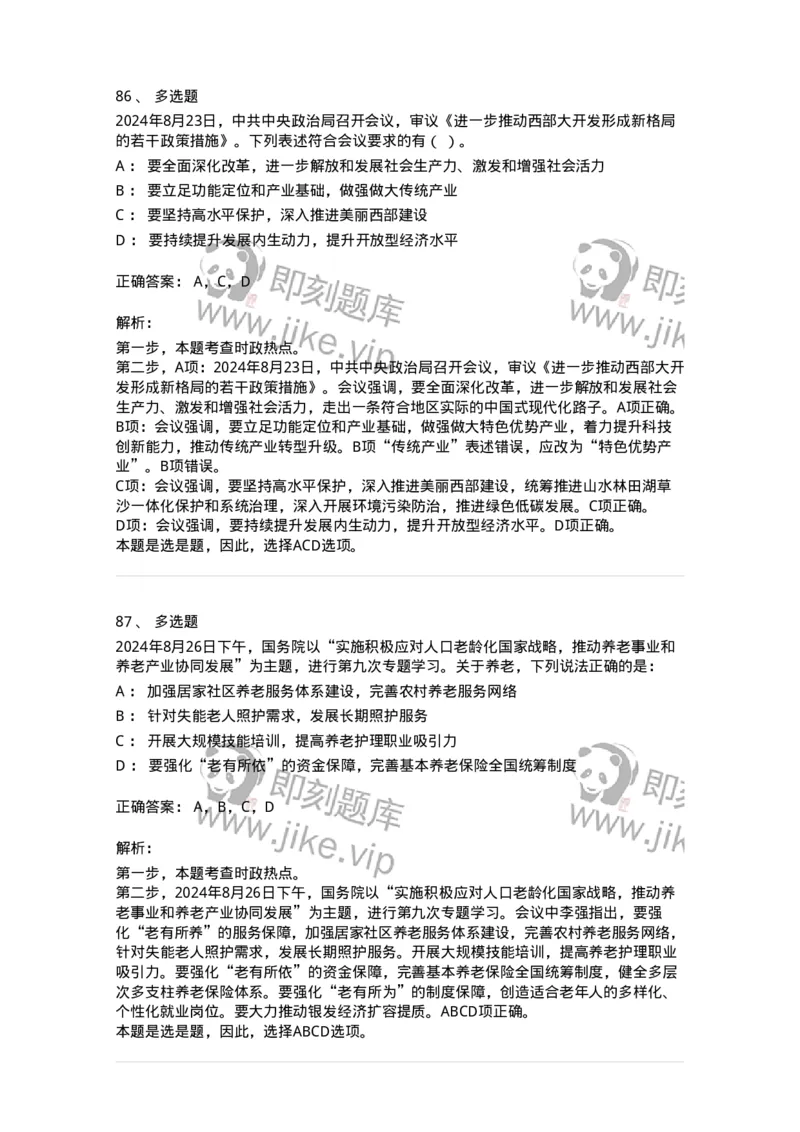661108-2024年8月时政热点练习题-173620_军队文职(1)_01.军队文职真题-专业课_（全）版本一（历年真题+章节练习+模拟题）_公共科目(军队文职)_章节练习_题目+解析
