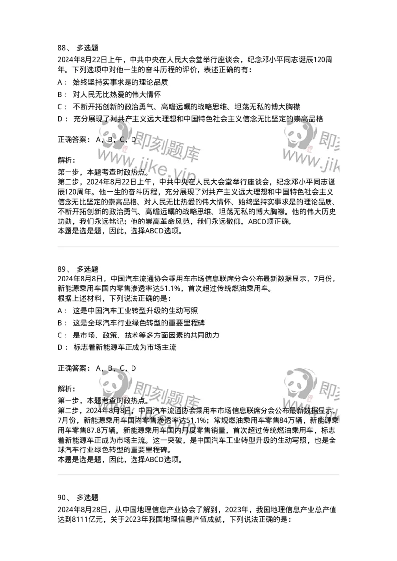 661108-2024年8月时政热点练习题-173620_军队文职(1)_01.军队文职真题-专业课_（全）版本一（历年真题+章节练习+模拟题）_公共科目(军队文职)_章节练习_题目+解析
