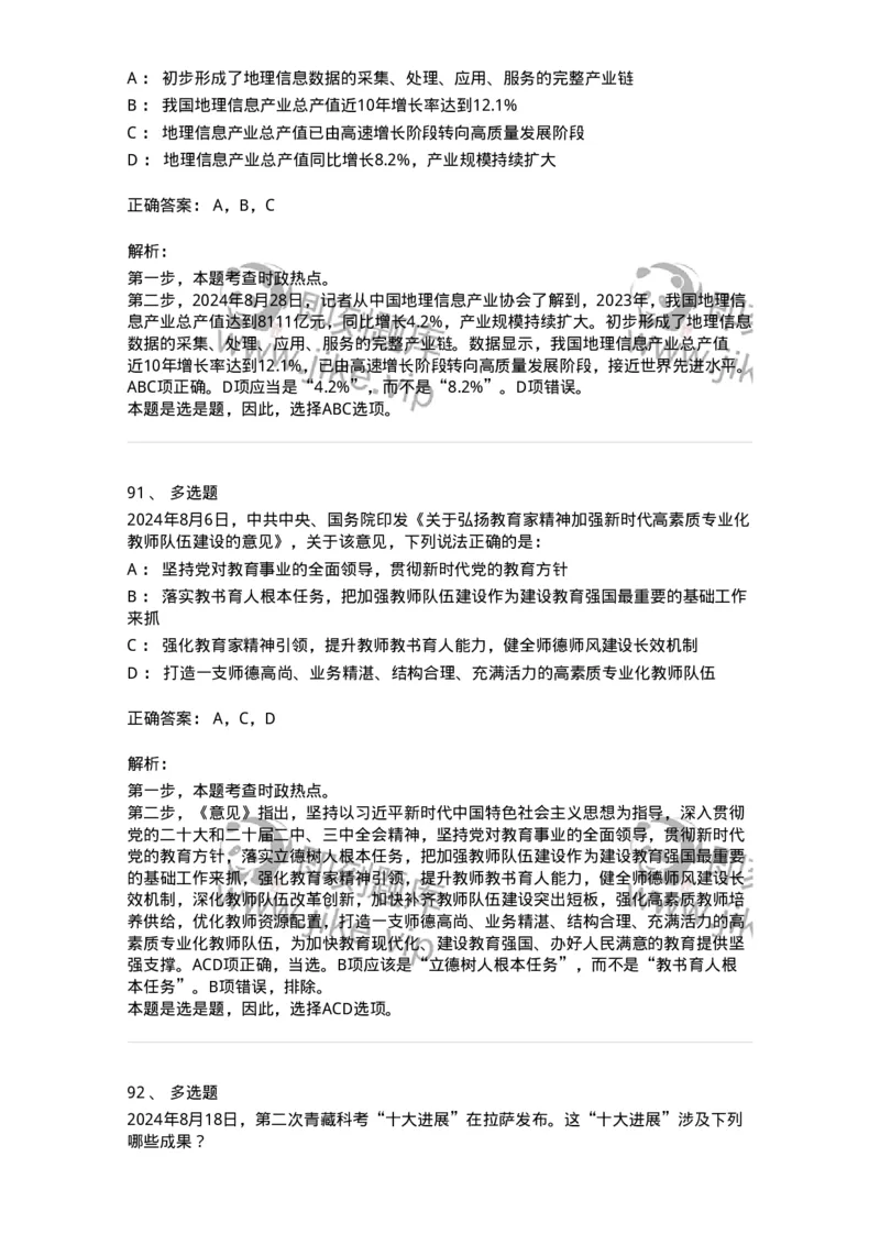 661108-2024年8月时政热点练习题-173620_军队文职(1)_01.军队文职真题-专业课_（全）版本一（历年真题+章节练习+模拟题）_公共科目(军队文职)_章节练习_题目+解析