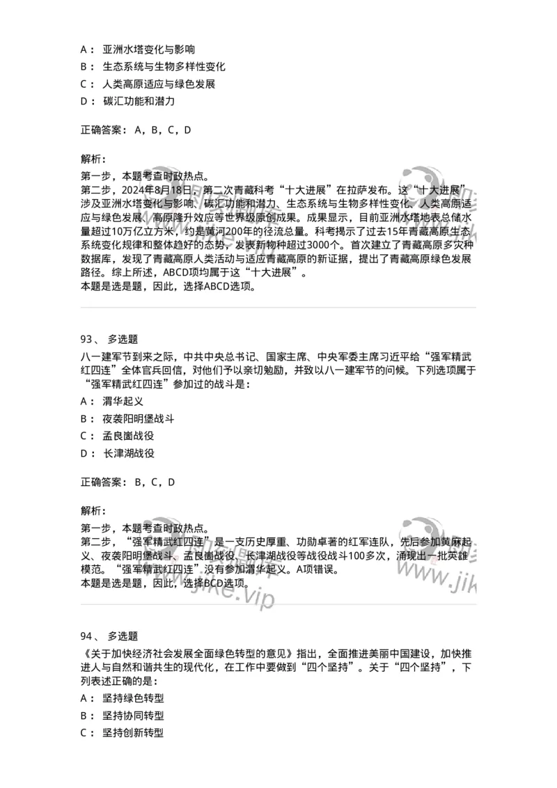 661108-2024年8月时政热点练习题-173620_军队文职(1)_01.军队文职真题-专业课_（全）版本一（历年真题+章节练习+模拟题）_公共科目(军队文职)_章节练习_题目+解析
