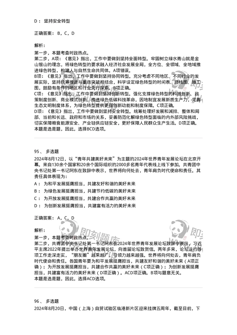 661108-2024年8月时政热点练习题-173620_军队文职(1)_01.军队文职真题-专业课_（全）版本一（历年真题+章节练习+模拟题）_公共科目(军队文职)_章节练习_题目+解析