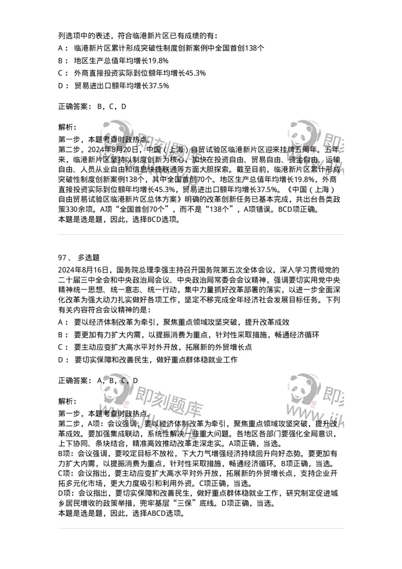 661108-2024年8月时政热点练习题-173620_军队文职(1)_01.军队文职真题-专业课_（全）版本一（历年真题+章节练习+模拟题）_公共科目(军队文职)_章节练习_题目+解析