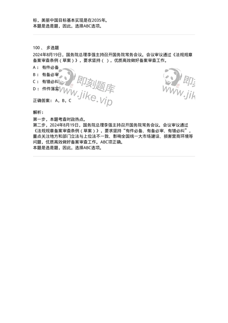 661108-2024年8月时政热点练习题-173620_军队文职(1)_01.军队文职真题-专业课_（全）版本一（历年真题+章节练习+模拟题）_公共科目(军队文职)_章节练习_题目+解析