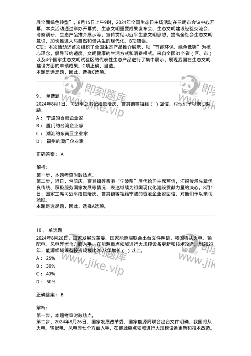 661108-2024年8月时政热点练习题-173620_军队文职(1)_01.军队文职真题-专业课_（全）版本一（历年真题+章节练习+模拟题）_公共科目(军队文职)_章节练习_题目+解析