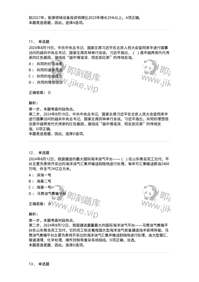 661108-2024年8月时政热点练习题-173620_军队文职(1)_01.军队文职真题-专业课_（全）版本一（历年真题+章节练习+模拟题）_公共科目(军队文职)_章节练习_题目+解析