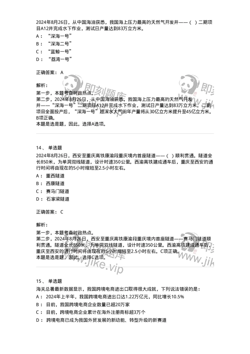 661108-2024年8月时政热点练习题-173620_军队文职(1)_01.军队文职真题-专业课_（全）版本一（历年真题+章节练习+模拟题）_公共科目(军队文职)_章节练习_题目+解析