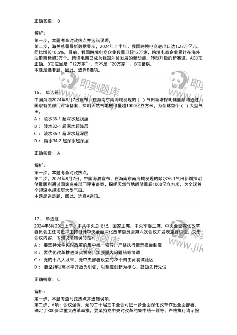 661108-2024年8月时政热点练习题-173620_军队文职(1)_01.军队文职真题-专业课_（全）版本一（历年真题+章节练习+模拟题）_公共科目(军队文职)_章节练习_题目+解析