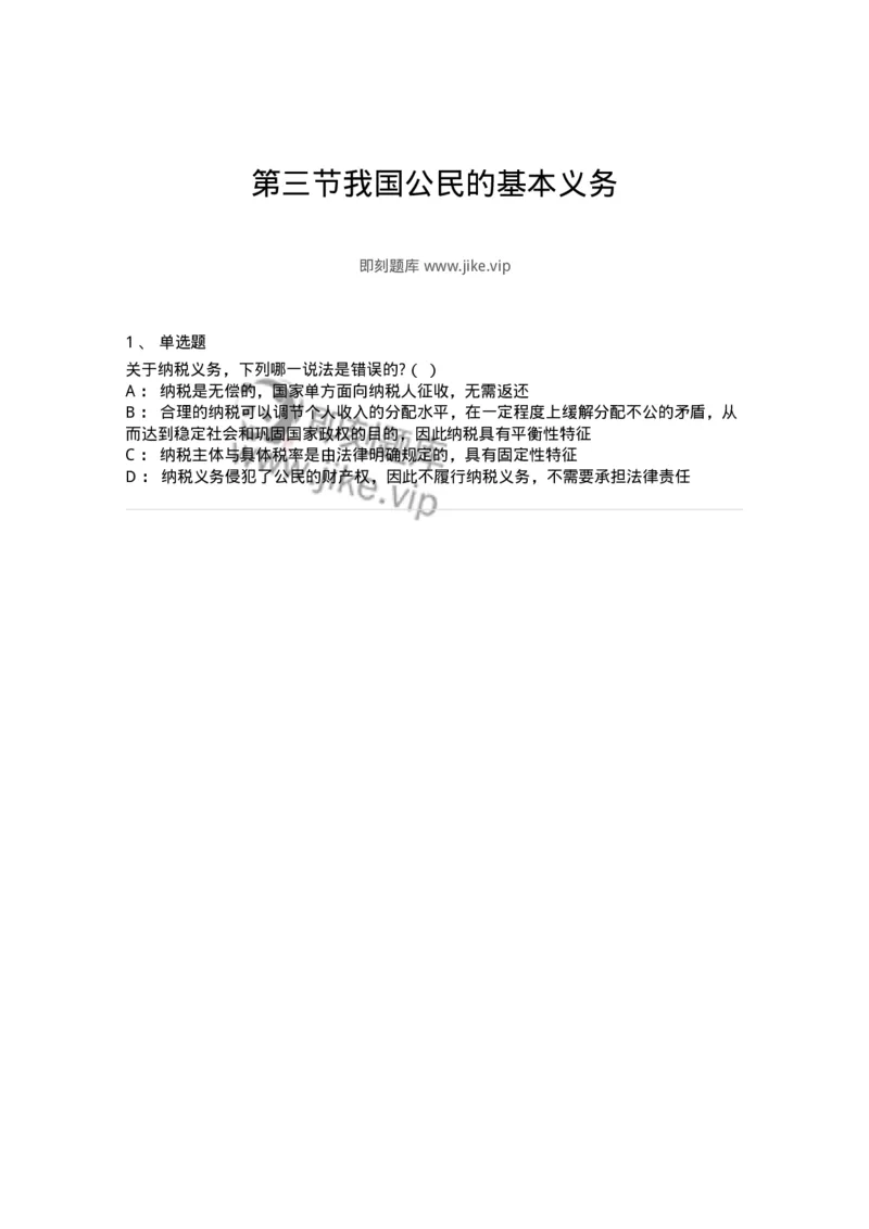 6020403-第三节我国公民的基本义务-193788_军队文职(1)_01.军队文职真题-专业课_（全）版本一（历年真题+章节练习+模拟题）_法学(军队文职)_预测模拟_纯题目