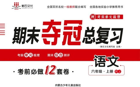 期末夺冠总复习&middot;语文6年级上_2024年人教版小学数学一二三四五六年级上册下册期中期末试a0747_小学全科《同步练习+精品试卷》打包下载（1-6年级单元月考期中期末试卷）_期末总复习