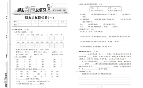 期末夺冠总复习&middot;语文6年级上_2024年人教版小学数学一二三四五六年级上册下册期中期末试a0747_小学全科《同步练习+精品试卷》打包下载（1-6年级单元月考期中期末试卷）_期末总复习