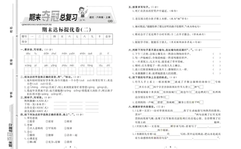 期末夺冠总复习&middot;语文6年级上_2024年人教版小学数学一二三四五六年级上册下册期中期末试a0747_小学全科《同步练习+精品试卷》打包下载（1-6年级单元月考期中期末试卷）_期末总复习