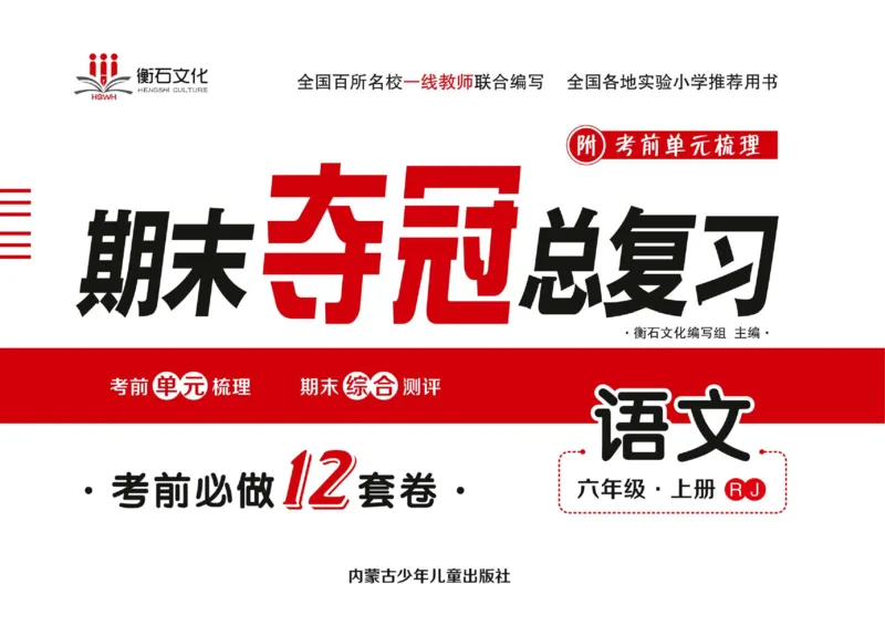 期末夺冠总复习&middot;语文6年级上_2024年人教版小学数学一二三四五六年级上册下册期中期末试a0747_小学全科《同步练习+精品试卷》打包下载（1-6年级单元月考期中期末试卷）_期末总复习