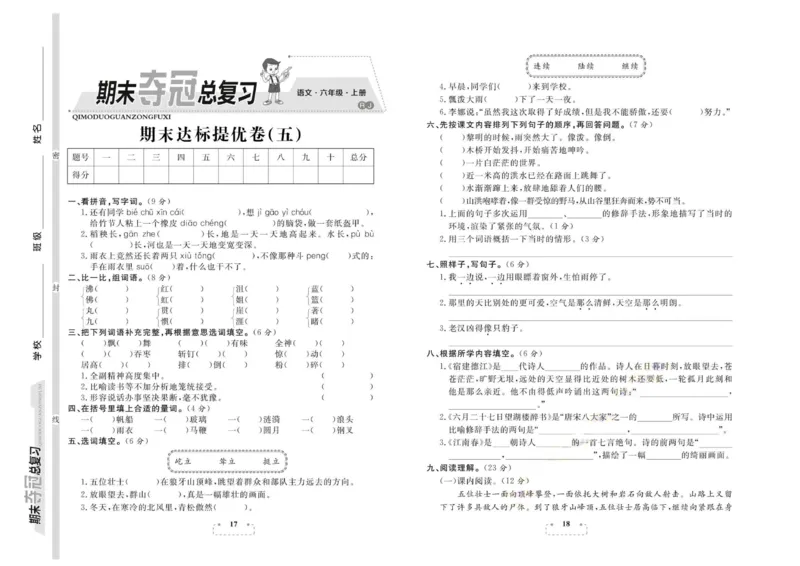 期末夺冠总复习&middot;语文6年级上_2024年人教版小学数学一二三四五六年级上册下册期中期末试a0747_小学全科《同步练习+精品试卷》打包下载（1-6年级单元月考期中期末试卷）_期末总复习