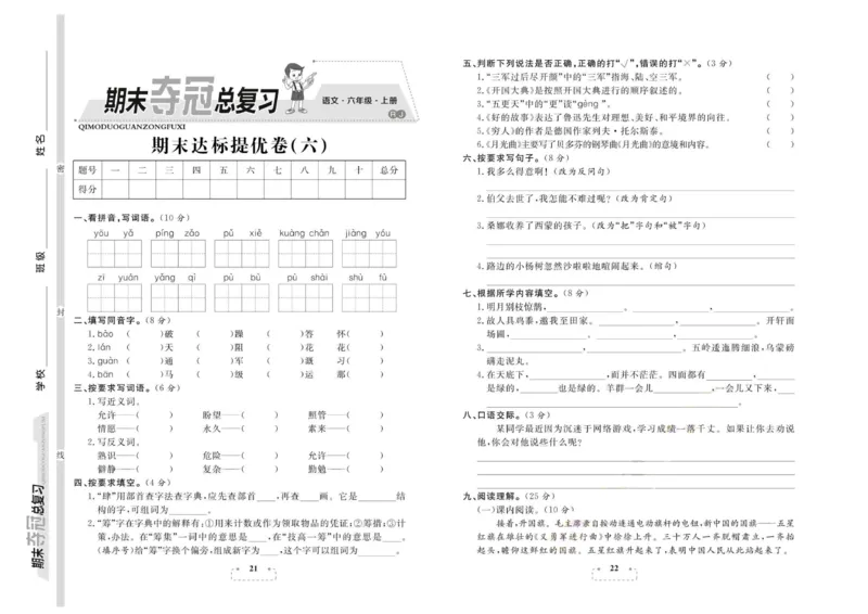 期末夺冠总复习&middot;语文6年级上_2024年人教版小学数学一二三四五六年级上册下册期中期末试a0747_小学全科《同步练习+精品试卷》打包下载（1-6年级单元月考期中期末试卷）_期末总复习