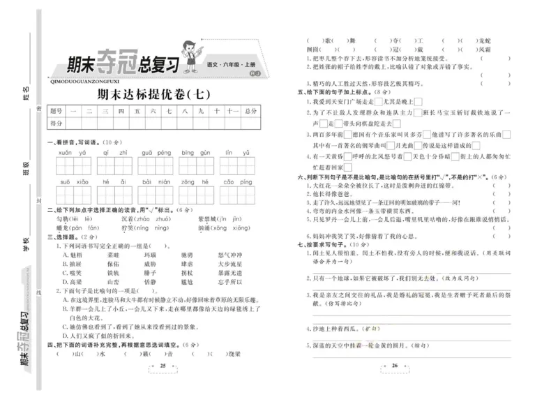 期末夺冠总复习&middot;语文6年级上_2024年人教版小学数学一二三四五六年级上册下册期中期末试a0747_小学全科《同步练习+精品试卷》打包下载（1-6年级单元月考期中期末试卷）_期末总复习