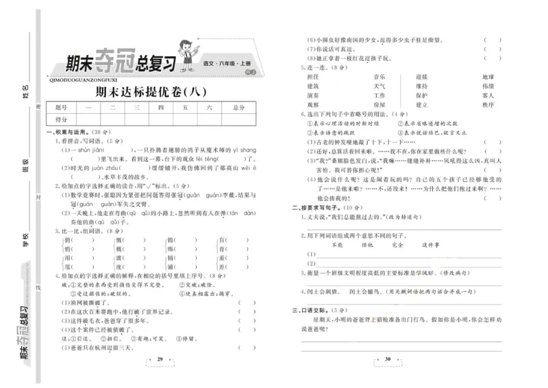 期末夺冠总复习&middot;语文6年级上_2024年人教版小学数学一二三四五六年级上册下册期中期末试a0747_小学全科《同步练习+精品试卷》打包下载（1-6年级单元月考期中期末试卷）_期末总复习