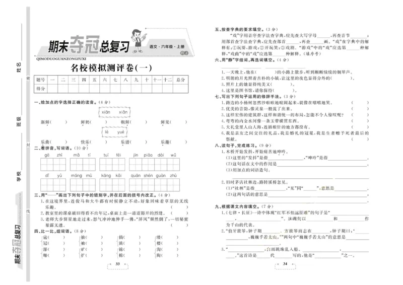 期末夺冠总复习&middot;语文6年级上_2024年人教版小学数学一二三四五六年级上册下册期中期末试a0747_小学全科《同步练习+精品试卷》打包下载（1-6年级单元月考期中期末试卷）_期末总复习