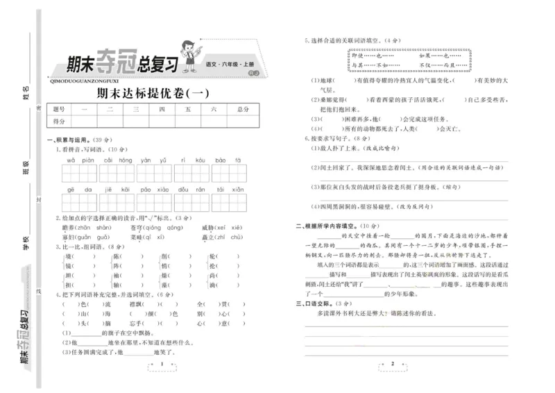 期末夺冠总复习&middot;语文6年级上_2024年人教版小学数学一二三四五六年级上册下册期中期末试a0747_小学全科《同步练习+精品试卷》打包下载（1-6年级单元月考期中期末试卷）_期末总复习