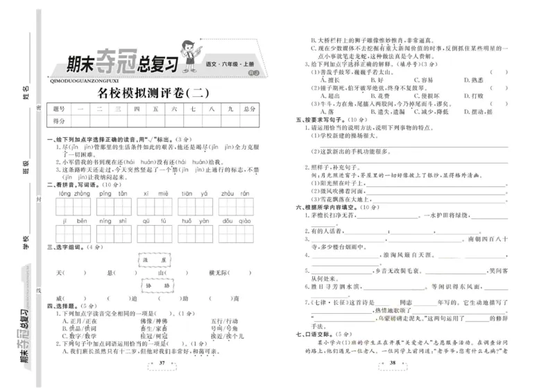 期末夺冠总复习&middot;语文6年级上_2024年人教版小学数学一二三四五六年级上册下册期中期末试a0747_小学全科《同步练习+精品试卷》打包下载（1-6年级单元月考期中期末试卷）_期末总复习