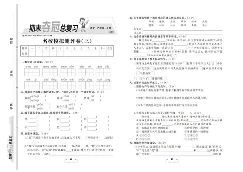 期末夺冠总复习&middot;语文6年级上_2024年人教版小学数学一二三四五六年级上册下册期中期末试a0747_小学全科《同步练习+精品试卷》打包下载（1-6年级单元月考期中期末试卷）_期末总复习