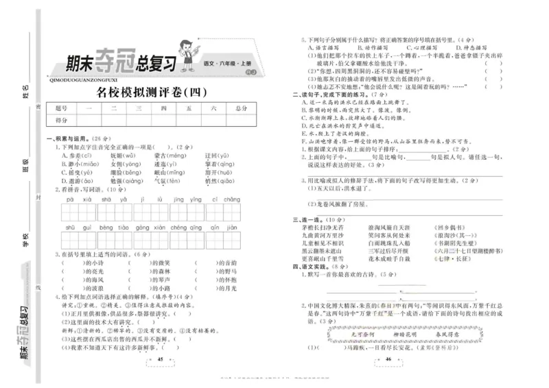 期末夺冠总复习&middot;语文6年级上_2024年人教版小学数学一二三四五六年级上册下册期中期末试a0747_小学全科《同步练习+精品试卷》打包下载（1-6年级单元月考期中期末试卷）_期末总复习