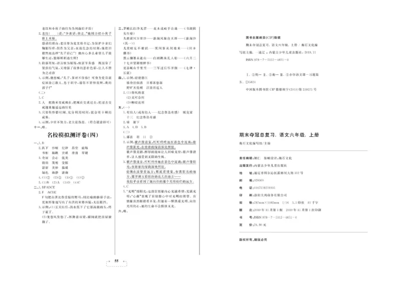 期末夺冠总复习&middot;语文6年级上_2024年人教版小学数学一二三四五六年级上册下册期中期末试a0747_小学全科《同步练习+精品试卷》打包下载（1-6年级单元月考期中期末试卷）_期末总复习
