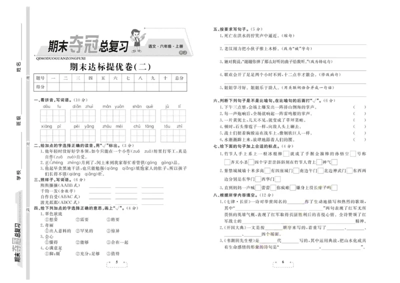期末夺冠总复习&middot;语文6年级上_2024年人教版小学数学一二三四五六年级上册下册期中期末试a0747_小学全科《同步练习+精品试卷》打包下载（1-6年级单元月考期中期末试卷）_期末总复习
