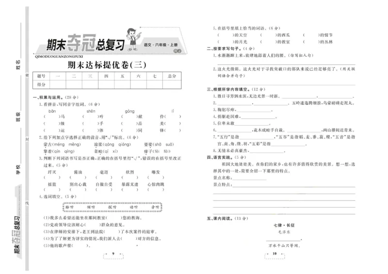 期末夺冠总复习&middot;语文6年级上_2024年人教版小学数学一二三四五六年级上册下册期中期末试a0747_小学全科《同步练习+精品试卷》打包下载（1-6年级单元月考期中期末试卷）_期末总复习