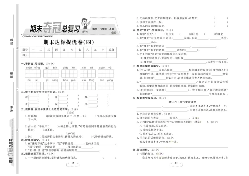 期末夺冠总复习&middot;语文6年级上_2024年人教版小学数学一二三四五六年级上册下册期中期末试a0747_小学全科《同步练习+精品试卷》打包下载（1-6年级单元月考期中期末试卷）_期末总复习