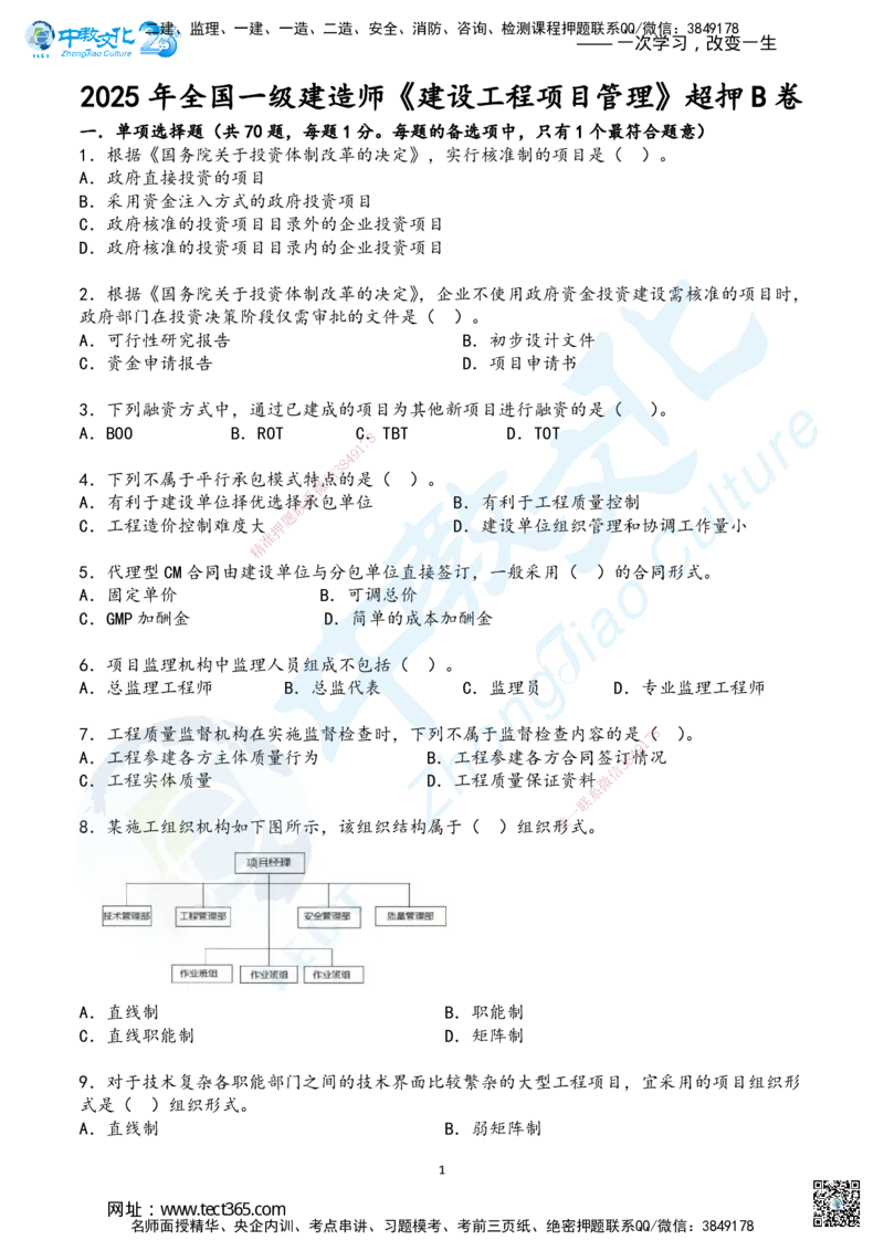02.2025年一建《管理》超押B卷_2026年一级建造师_2026年一建管理_2025年一建管理SVIP_05-考前密训✿央企特训✿机构普押_25-管理《超押AB卷》ZJ_课程讲义