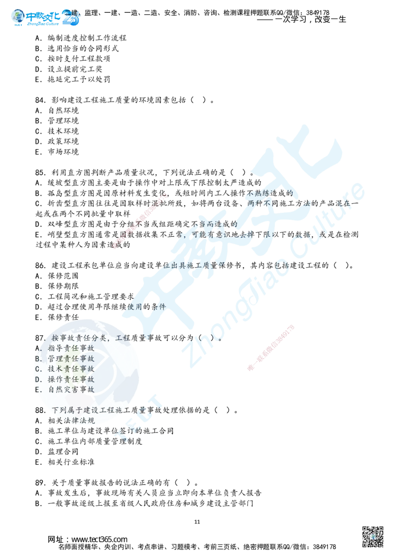 02.2025年一建《管理》超押B卷_2026年一级建造师_2026年一建管理_2025年一建管理SVIP_05-考前密训✿央企特训✿机构普押_25-管理《超押AB卷》ZJ_课程讲义