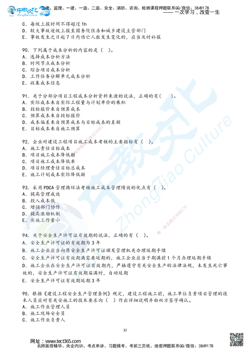 02.2025年一建《管理》超押B卷_2026年一级建造师_2026年一建管理_2025年一建管理SVIP_05-考前密训✿央企特训✿机构普押_25-管理《超押AB卷》ZJ_课程讲义