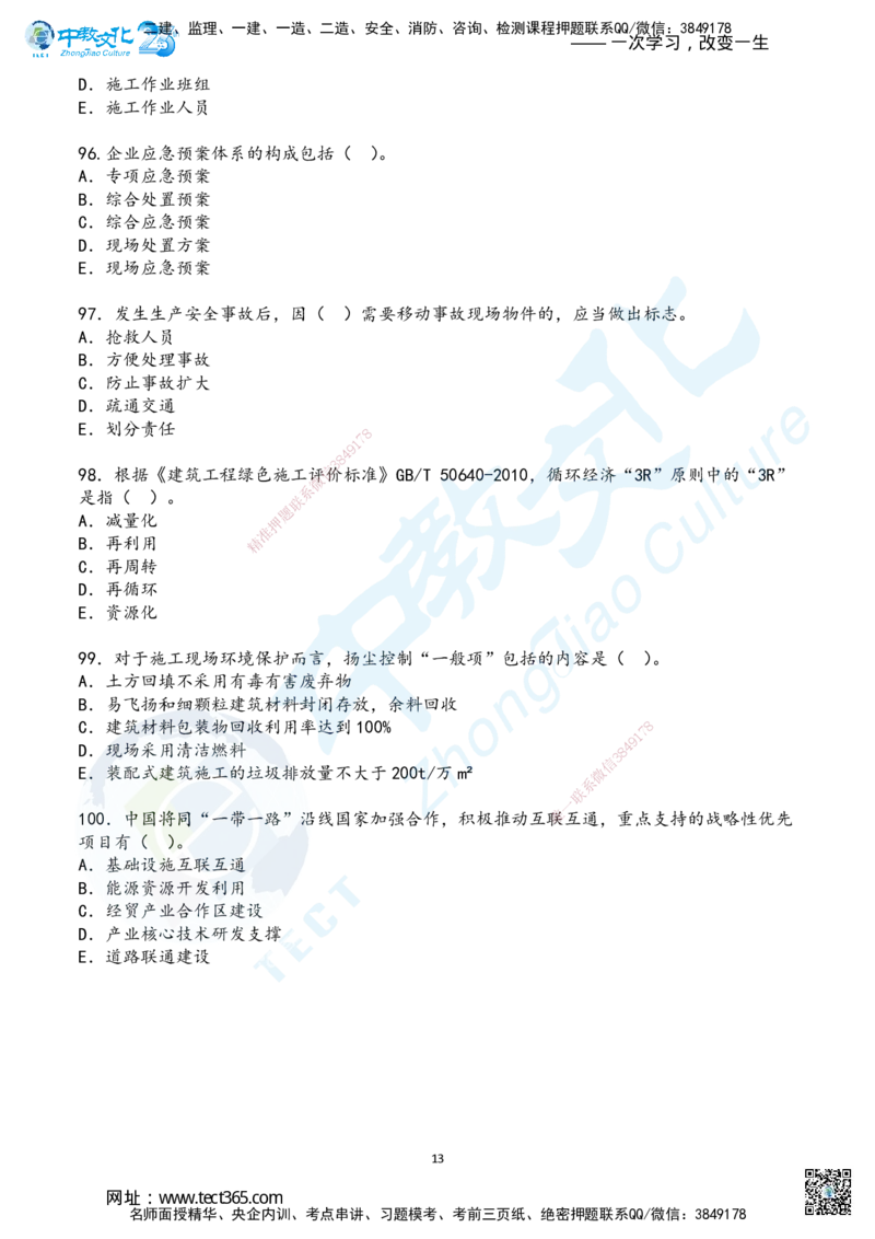 02.2025年一建《管理》超押B卷_2026年一级建造师_2026年一建管理_2025年一建管理SVIP_05-考前密训✿央企特训✿机构普押_25-管理《超押AB卷》ZJ_课程讲义
