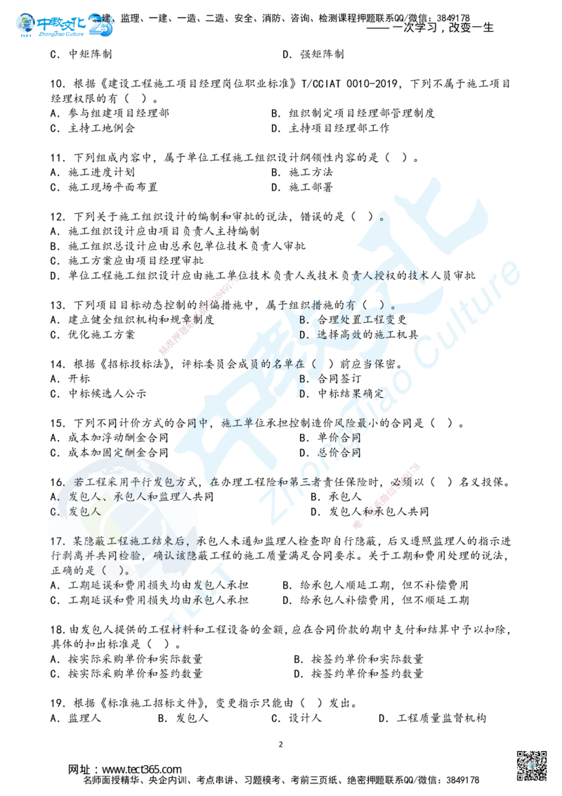 02.2025年一建《管理》超押B卷_2026年一级建造师_2026年一建管理_2025年一建管理SVIP_05-考前密训✿央企特训✿机构普押_25-管理《超押AB卷》ZJ_课程讲义