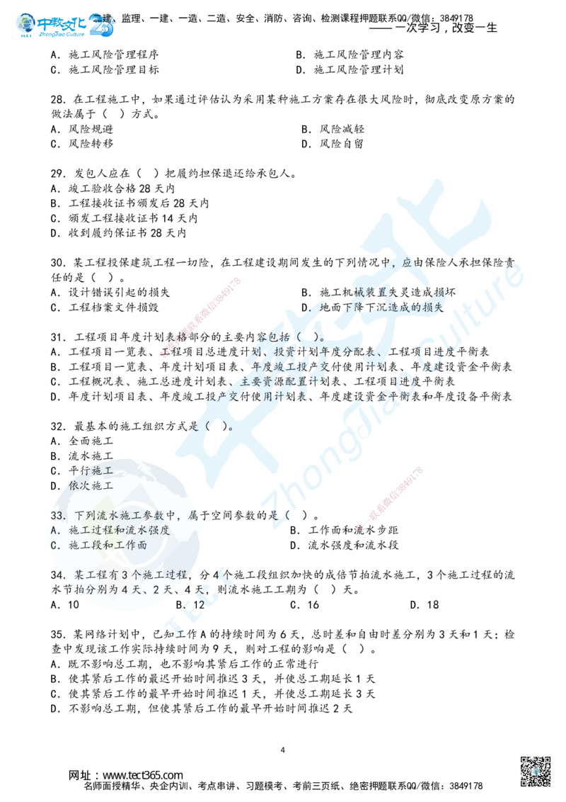 02.2025年一建《管理》超押B卷_2026年一级建造师_2026年一建管理_2025年一建管理SVIP_05-考前密训✿央企特训✿机构普押_25-管理《超押AB卷》ZJ_课程讲义