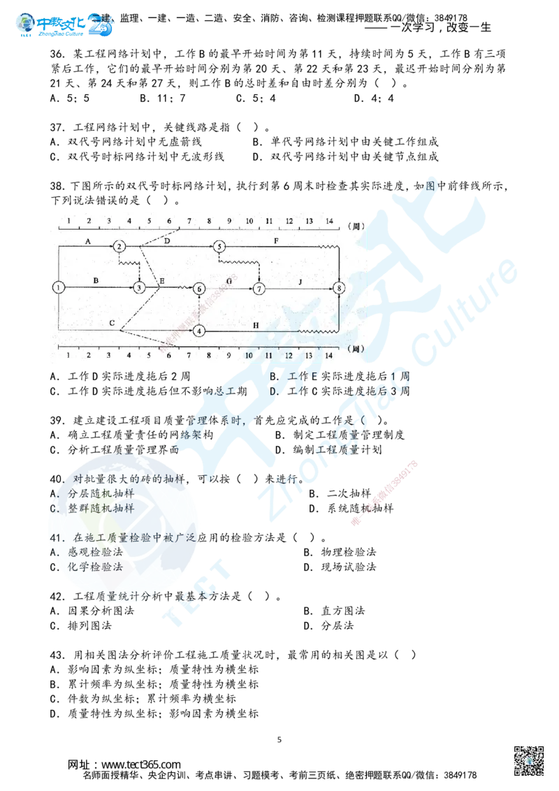 02.2025年一建《管理》超押B卷_2026年一级建造师_2026年一建管理_2025年一建管理SVIP_05-考前密训✿央企特训✿机构普押_25-管理《超押AB卷》ZJ_课程讲义