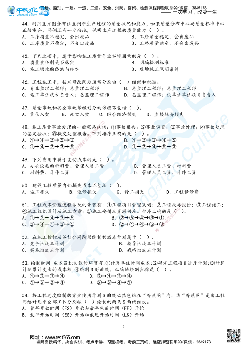 02.2025年一建《管理》超押B卷_2026年一级建造师_2026年一建管理_2025年一建管理SVIP_05-考前密训✿央企特训✿机构普押_25-管理《超押AB卷》ZJ_课程讲义