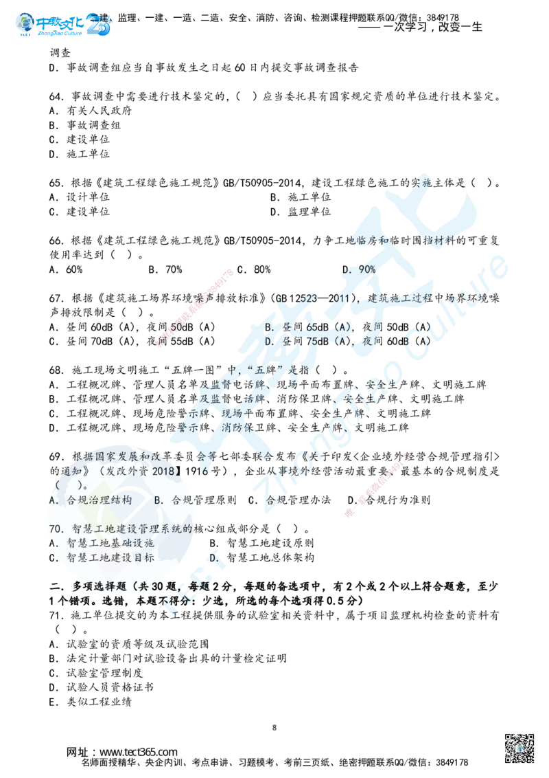 02.2025年一建《管理》超押B卷_2026年一级建造师_2026年一建管理_2025年一建管理SVIP_05-考前密训✿央企特训✿机构普押_25-管理《超押AB卷》ZJ_课程讲义