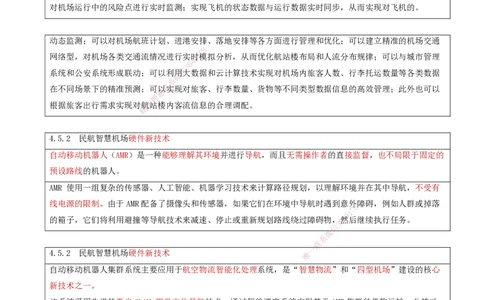 09.43-第4章-4.5-民航智慧机场新技术_2026年一级建造师_2026年一建民航_2025年一建民航SVIP_02-基础精讲✿高端面授✿深度强化_11-民航《教材精讲班》高永志SMR_04.第四章