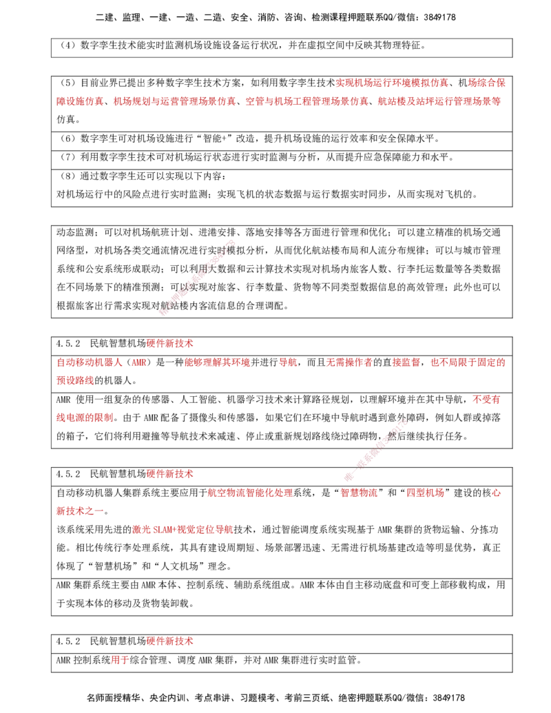 09.43-第4章-4.5-民航智慧机场新技术_2026年一级建造师_2026年一建民航_2025年一建民航SVIP_02-基础精讲✿高端面授✿深度强化_11-民航《教材精讲班》高永志SMR_04.第四章