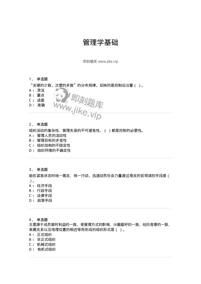 604-管理学基础-137267_军队文职(1)_01.军队文职真题-专业课_（全）版本一（历年真题+章节练习+模拟题）_管理学与服务(军队文职)_章节练习_纯题目