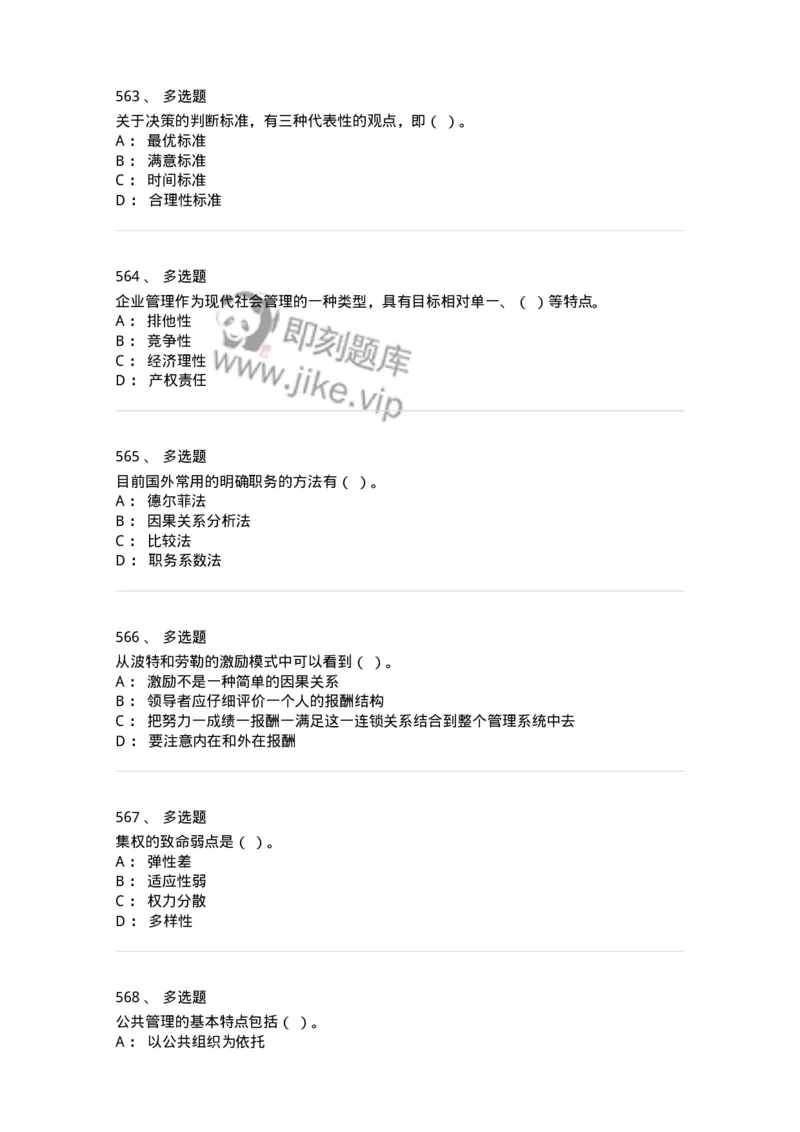604-管理学基础-137267_军队文职(1)_01.军队文职真题-专业课_（全）版本一（历年真题+章节练习+模拟题）_管理学与服务(军队文职)_章节练习_纯题目