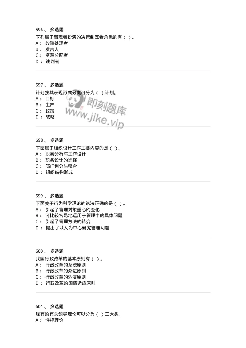 604-管理学基础-137267_军队文职(1)_01.军队文职真题-专业课_（全）版本一（历年真题+章节练习+模拟题）_管理学与服务(军队文职)_章节练习_纯题目