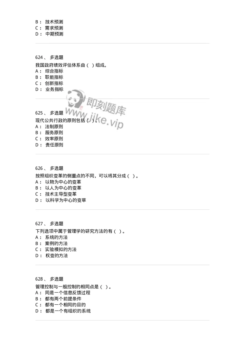 604-管理学基础-137267_军队文职(1)_01.军队文职真题-专业课_（全）版本一（历年真题+章节练习+模拟题）_管理学与服务(军队文职)_章节练习_纯题目